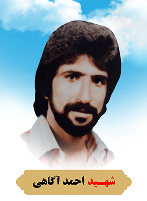 تصویر شهید احمد آگاهی